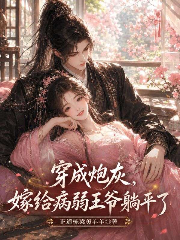 穿成炮灰，嫁給病弱王爺躺平了