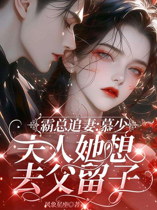 霸總追妻：慕少，夫人她想去父留子