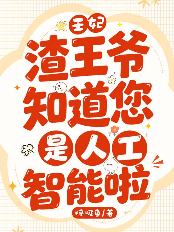 王妃，渣王爺知道您是人工智能啦