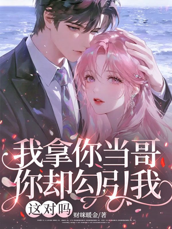 我拿你當哥，你卻勾引我，這對嗎