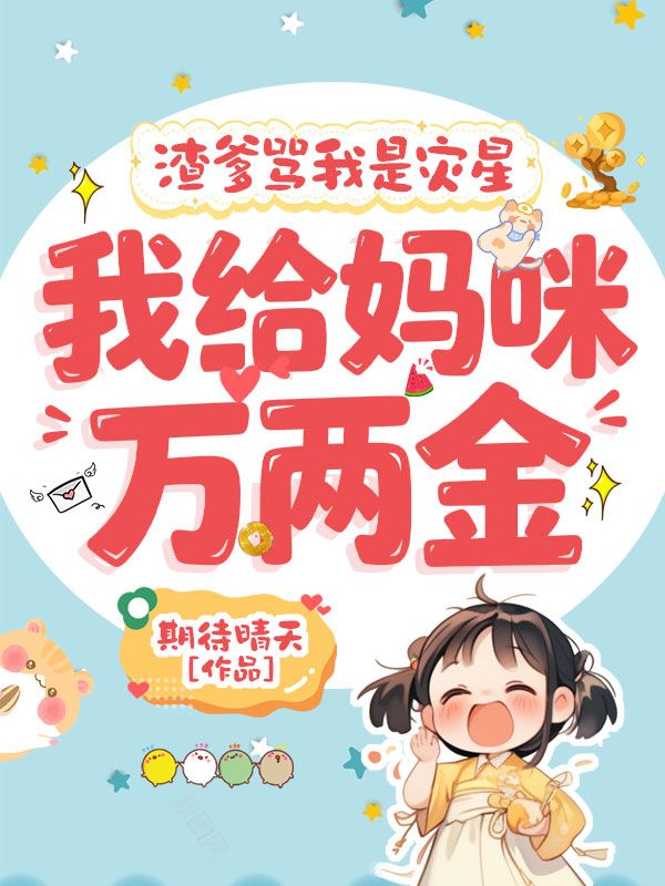 渣爹罵我是災星，我給媽咪萬兩金