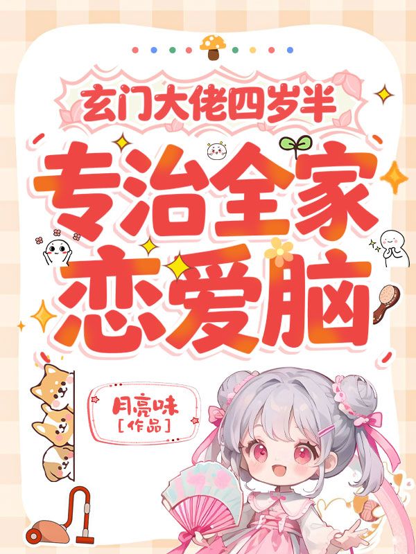 玄門大佬四歲半，專治全家戀愛腦