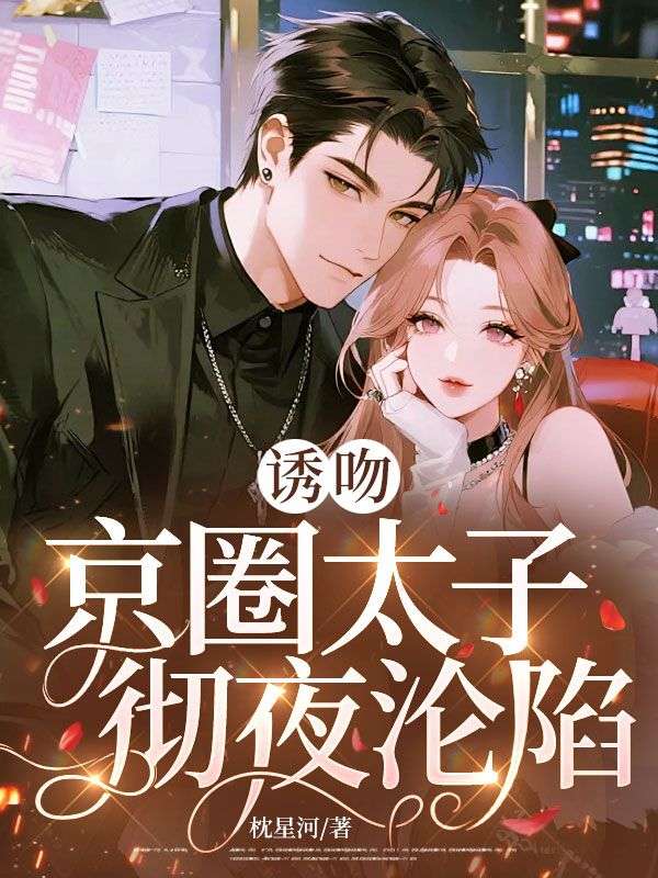 誘吻，京圈太子徹夜淪陷