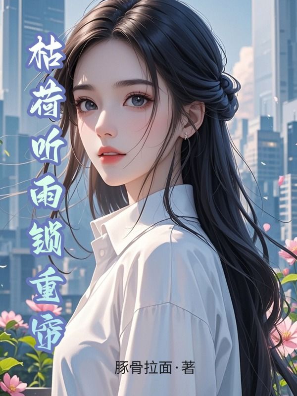 枯荷聽雨鎖重簾