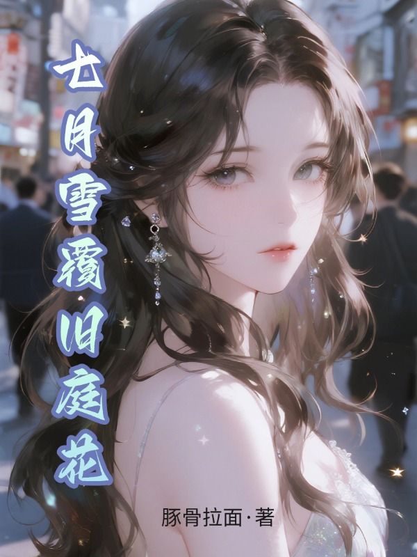 七月雪覆舊庭花