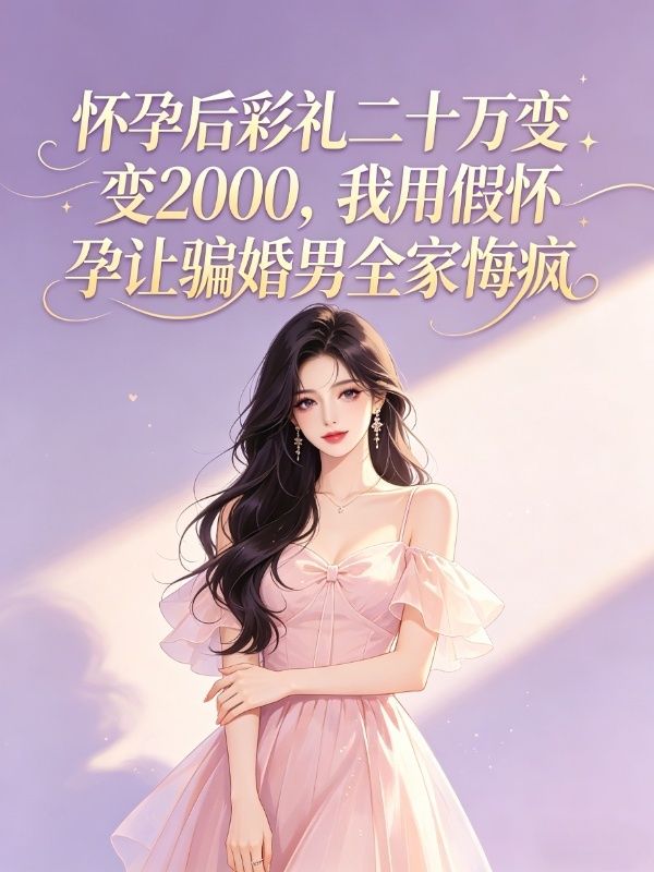 懷孕後彩禮二十萬變2000，我用假懷孕讓騙婚男全家悔瘋