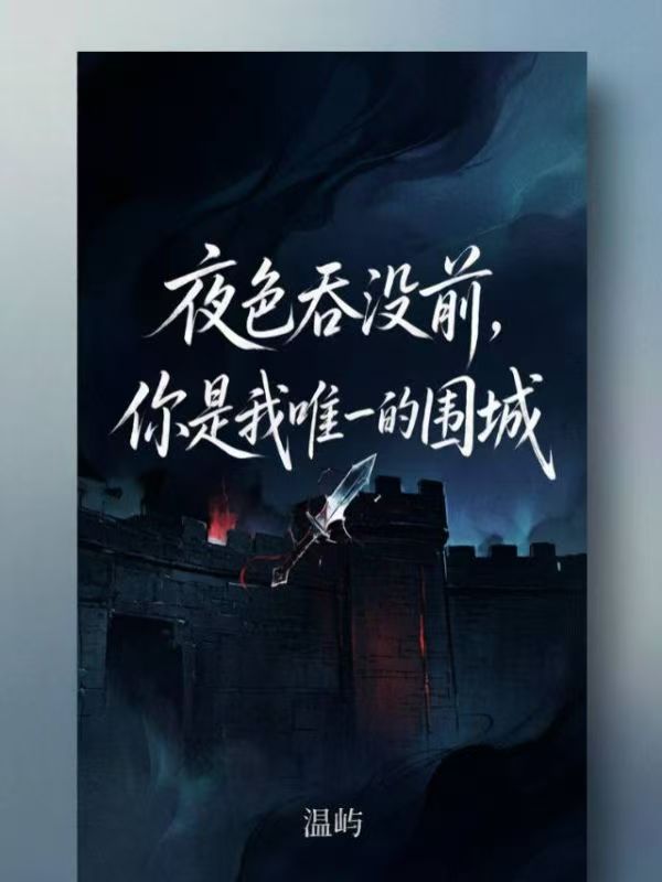 夜色吞沒前，你是我唯一的圍城