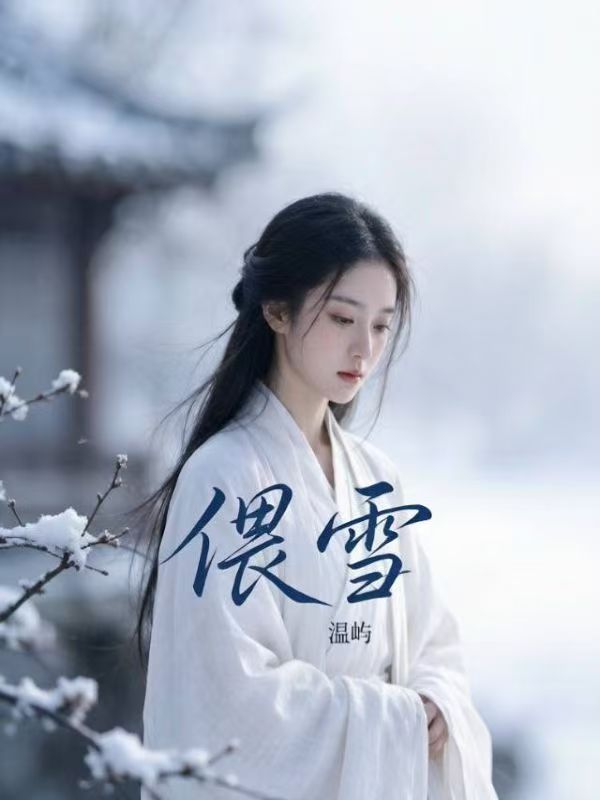 偎雪