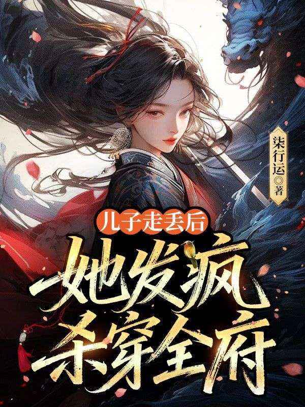 兒子走丟後，她發瘋殺穿全府