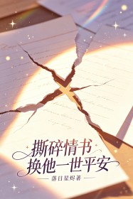 撕碎情書換他一世平安