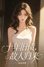 十年舊債，故人歸來