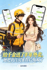 給千金送了半年外賣，她把我掛閨蜜群後悔瘋了
