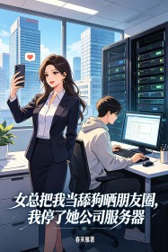 女總把我當舔狗曬朋友圈，我停了她公司服務器