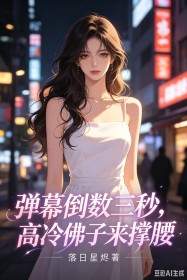 彈幕倒數三秒，高冷佛子來撐腰