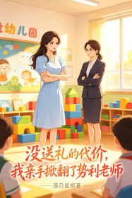 沒送禮的代價，我親手掀翻了勢利老師