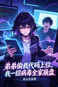 弟弟偷我代碼上位，我一招病毒全家崩盤