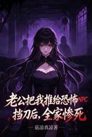 老公把我推給恐怖NPC擋刀後，全家慘死