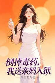 倒掉毒藥，我送親媽入獄