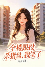 全樓跟投殺豬盤，我笑了