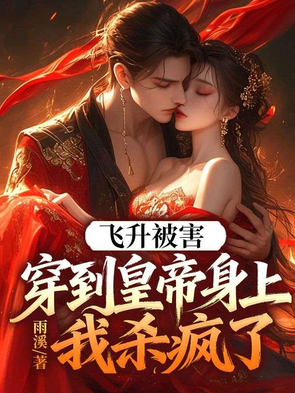 飛升被害，穿到皇帝身上我殺瘋了