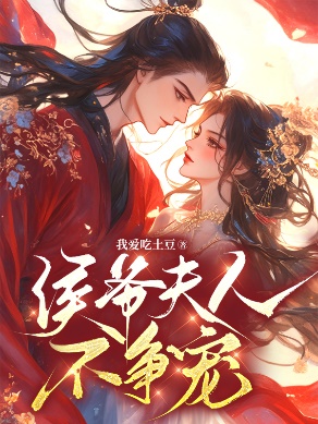 侯爺夫人不爭寵