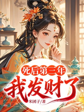 死後第三年，我發財了