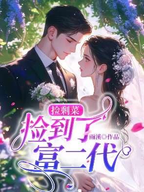 撿剩菜，撿到了富二代