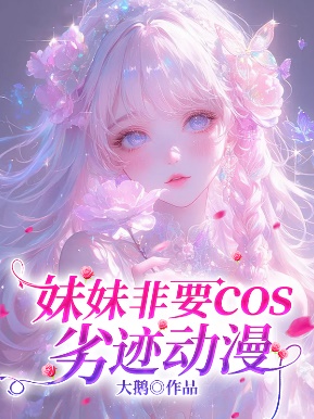 妹妹非要cos劣跡動漫