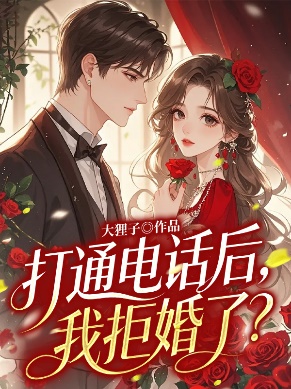 打通電話後，我拒婚了？