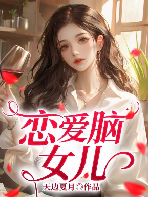 戀愛腦女兒