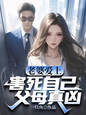 老婆愛上害死自己父母真凶