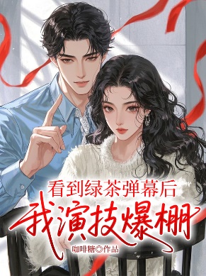 看到綠茶彈幕後，我演技爆棚