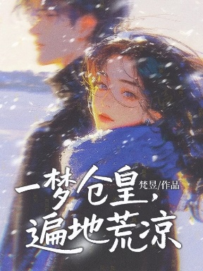 一夢倉皇，遍地荒涼