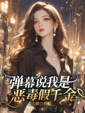 彈幕說我是惡毒假千金