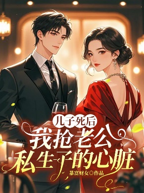 兒子死後，我搶老公私生子的心臟