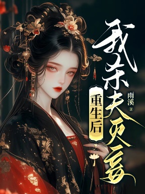 重生後，我殺夫滅妾