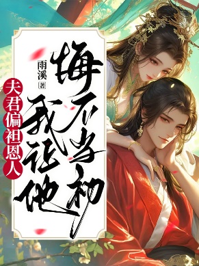 夫君偏袒恩人，我讓他悔不當初