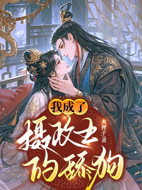 我成了攝政王的舔狗