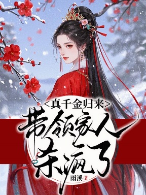 真千金歸來，帶領家人殺瘋了