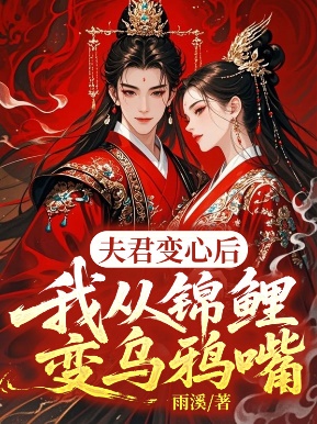 夫君變心後，我從錦鯉變烏鴉嘴