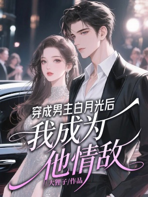 穿成男主白月光後，我成為他情敵