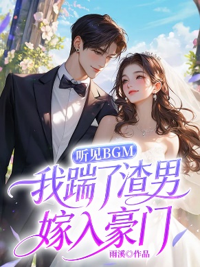 聽見BGM，我踹了渣男嫁入豪門
