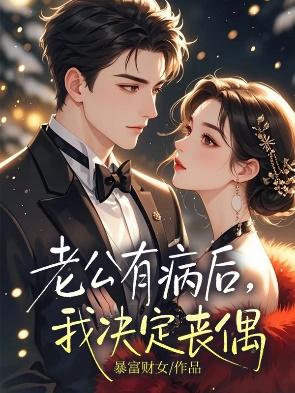 老公有病後，我決定喪偶