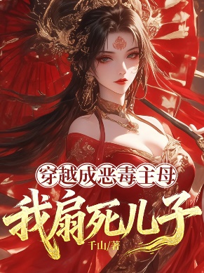 穿越成惡毒主母，我扇死兒子