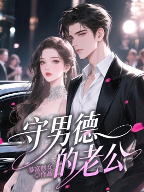 守男德的老公