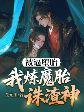 被逼墮胎，我煉魔胎誅渣神