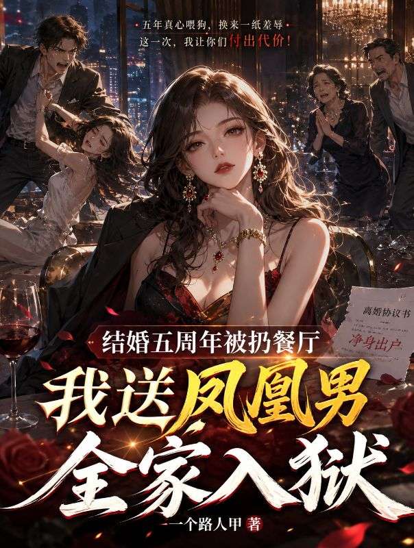 結婚五周年被扔餐廳，我送鳳凰男全家入獄