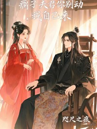 瘸子夫君你別動，我自己來