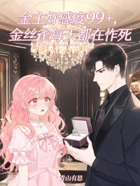 金主好感度99+，金絲雀每天都在作死
