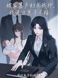 被家暴產婦求我護，我說這案子不接